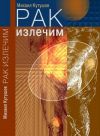 Книга Рак излечим автора М. Кутушов