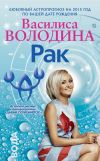 Книга Рак. Любовный астропрогноз на 2015 год автора Василиса Володина