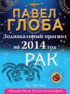 Книга Рак. Зодиакальный прогноз на 2014 год автора Павел Глоба