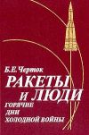 Книга Ракеты и люди. Горячие дни холодной войны автора Борис Черток