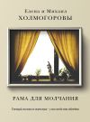 Книга Рама для молчания автора Михаил Холмогоров