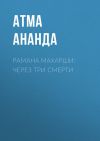 Книга Рамана Махарши: через три смерти автора Атма Ананда