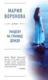 Книга Рандеву на границе дождя автора Мария Воронова