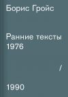 Книга Ранние тексты. 1976–1990 автора Борис Гройс