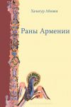 Книга Раны Армении автора Хачатур Абовян