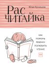 Книга Расчитайка. Как помочь ребенку полюбить чтение автора Юлия Кузнецова