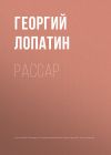 Книга Рассар автора Георгий Лопатин