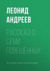 Книга Рассказ о семи повешенных автора Леонид Андреев