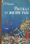 Книга Рассказ о жизни рыб автора Иван Правдин