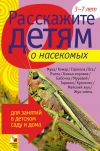 Книга Расскажите детям о насекомых автора Э. Емельянова