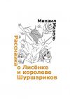 Книга Рассказка о Лисёнке и королеве шуршариков автора Михаил Мазель