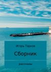 Книга Рассказы автора Игорь Тарков