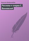 Книга Рассказы и очерки С. Вахновской автора Николай Добролюбов