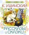 Книга Рассказы и сказки автора Константин Ушинский