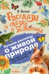 Книга Рассказы и сказки о животных. С вопросами и ответами для почемучек автора Виталий Бианки