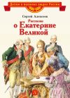 Книга Рассказы о Екатерине Великой автора Сергей Алексеев