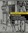 Книга Рассказы о фотографах и фотографиях автора Владимир Никитин