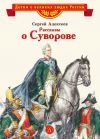 Книга Рассказы о Суворове автора Сергей Алексеев