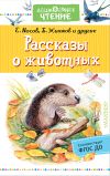 Книга Рассказы о животных автора Юрий Казаков