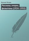Книга Рассказы, очерки, фельетоны (1924–1932) автора Евгений Петров