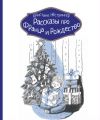 Книга Рассказы про Франца и Рождество автора Кристине Нёстлингер