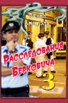 Книга Расследования Берковича 3 (сборник) автора Павел Амнуэль
