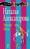 Книга Рассмешить Бога автора Наталья Александрова