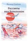 Книга Рассветы над Вавилоном автора Виктор Семенов