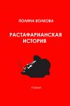 Книга Растафарианская история автора Полина Волкова