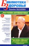 Книга Растения-антибиотики автора Геннадий Малахов