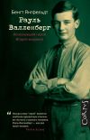 Книга Рауль Валленберг. Исчезнувший герой Второй мировой автора Бенгт Янгфельдт