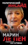 Книга Равняться на Путина! автора Марин Пен
