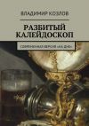 Книга Разбитый калейдоскоп. Современная версия «На дне» автора Владимир Козлов