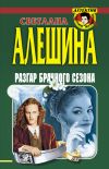 Книга Разгар брачного сезона (сборник) автора Светлана Алешина