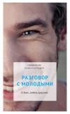 Книга Разговор с молодыми. О Боге, любви, красоте автора Павел Карташев