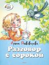 Книга Разговор с сорокой автора Ирина Пивоварова