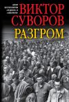 Книга Разгром автора Виктор Суворов