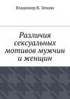 Книга Различия сексуальныx мотивов мужчин и женщин автора Владимир Земша