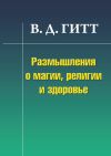 Книга Размышления о магии, религии и здоровье автора Виталий Гитт