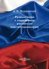 Книга Размышления о современном российском конституционализме автора Андрей Медушевский