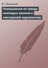 Книга Размышления по поводу некоторых явлений в иностранной журналистике автора Виссарион Белинский