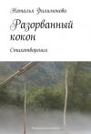 Книга Разорванный кокон автора Наталья Филимонова