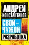Книга Разработка автора Андрей Константинов