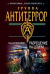 Книга Разрешение на штурм автора Сергей Москвин