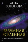 Книга Разумная Вселенная. Инопланетная письменность автора Владимир Колабухин