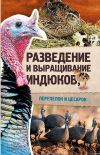 Книга Разведение и выращивание индюков, перепелок и цесарок автора Юрий Пернатьев