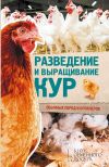 Книга Разведение и выращивание кур обычных пород и бройлеров автора Юрий Пернатьев