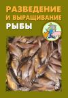 Книга Разведение и выращивание рыбы автора Илья Мельников