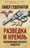 Книга Разведка и Кремль. Воспоминания опасного свидетеля автора Павел Судоплатов