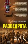 Книга Разведрота автора Андрей Дышев